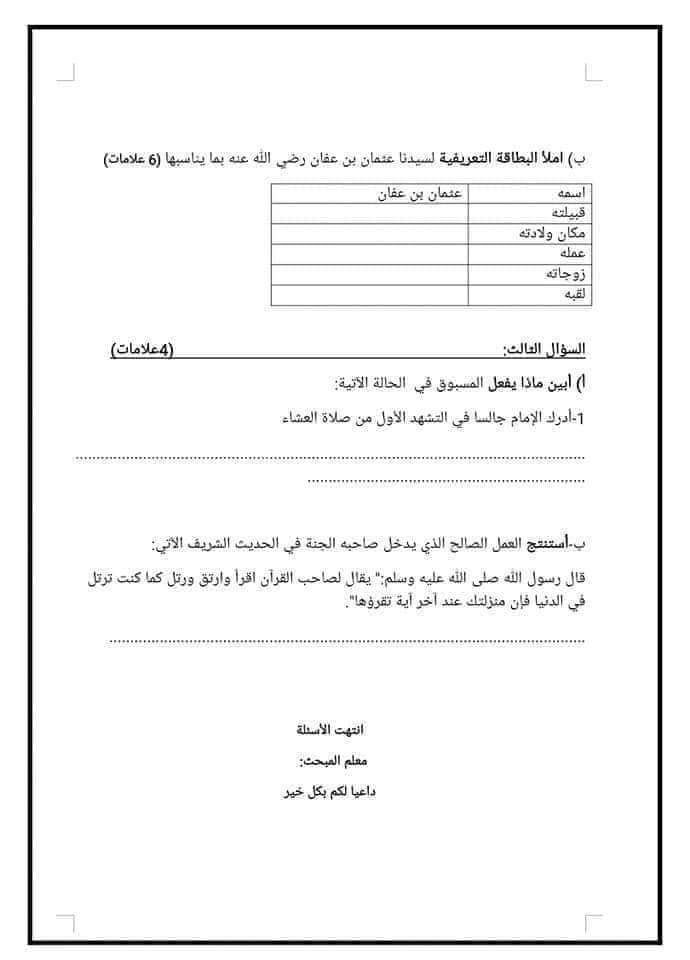 NDQxNDAzMC44MjY2 بالصور امتحان الشهر الثاني لمادة التربية الاسلامية للصف السادس الفصل الاول 2023